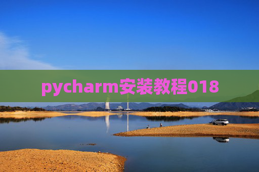 pycharm安装教程018