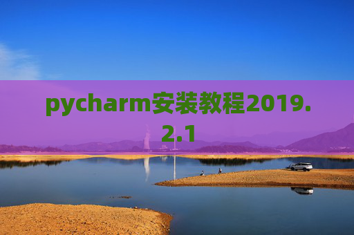 pycharm安装教程2019.2.1